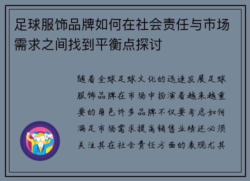 足球服饰品牌如何在社会责任与市场需求之间找到平衡点探讨