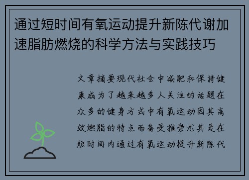 通过短时间有氧运动提升新陈代谢加速脂肪燃烧的科学方法与实践技巧