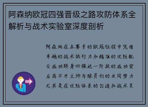 阿森纳欧冠四强晋级之路攻防体系全解析与战术实验室深度剖析