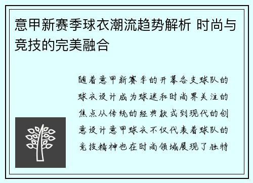 意甲新赛季球衣潮流趋势解析 时尚与竞技的完美融合