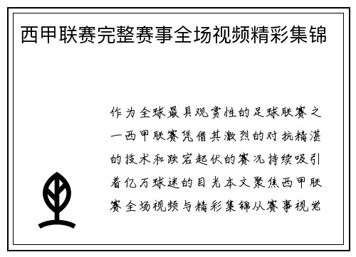 西甲联赛完整赛事全场视频精彩集锦
