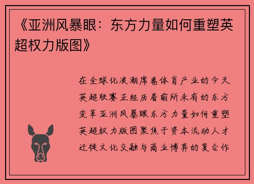 《亚洲风暴眼：东方力量如何重塑英超权力版图》