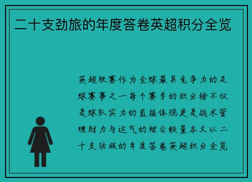 二十支劲旅的年度答卷英超积分全览