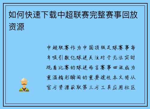 如何快速下载中超联赛完整赛事回放资源