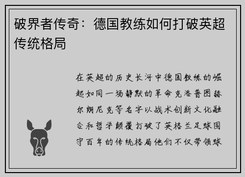 破界者传奇：德国教练如何打破英超传统格局