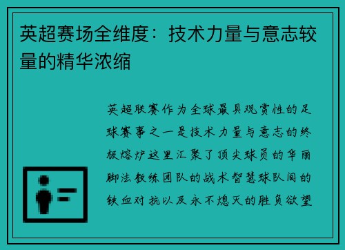 英超赛场全维度：技术力量与意志较量的精华浓缩
