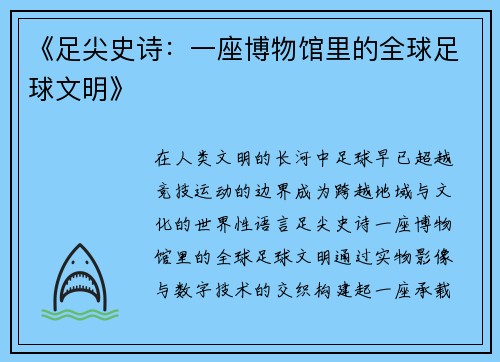 《足尖史诗：一座博物馆里的全球足球文明》