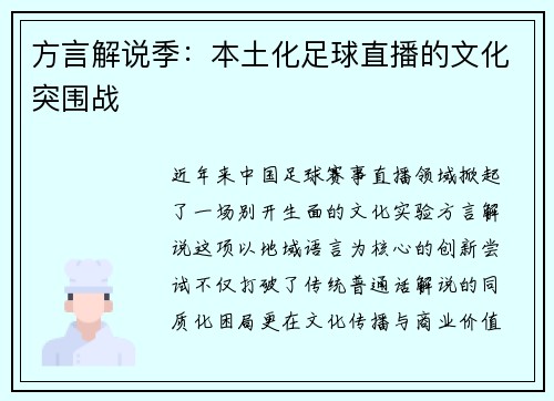 方言解说季：本土化足球直播的文化突围战