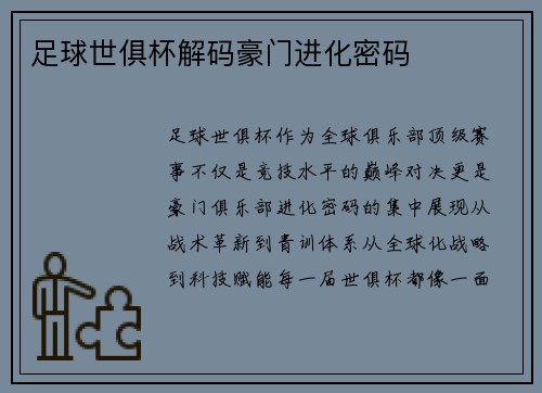 足球世俱杯解码豪门进化密码