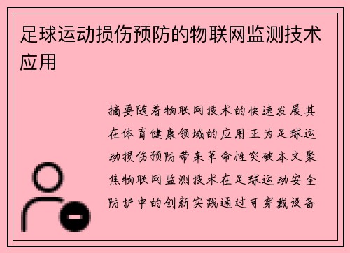 足球运动损伤预防的物联网监测技术应用