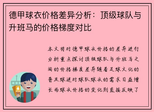 德甲球衣价格差异分析：顶级球队与升班马的价格梯度对比