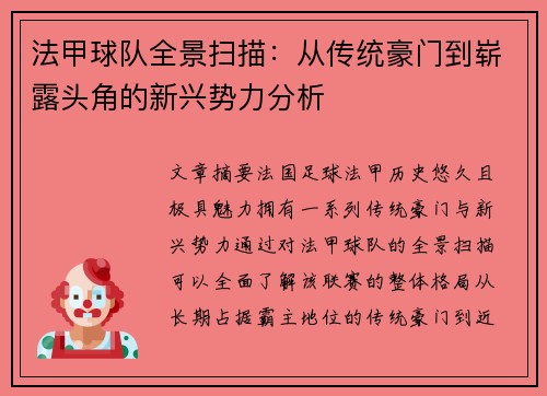 法甲球队全景扫描：从传统豪门到崭露头角的新兴势力分析