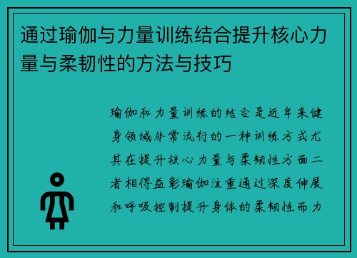 通过瑜伽与力量训练结合提升核心力量与柔韧性的方法与技巧