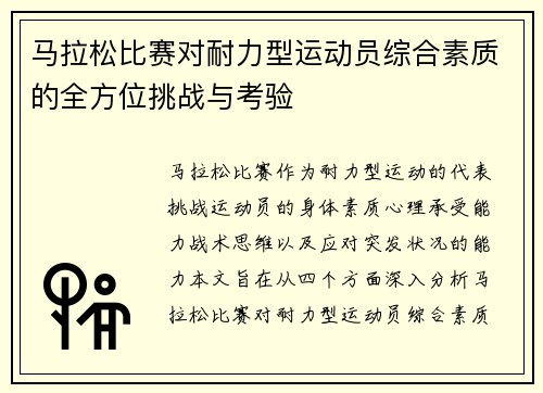 马拉松比赛对耐力型运动员综合素质的全方位挑战与考验
