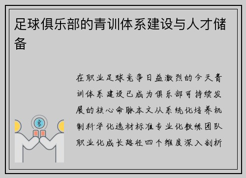 足球俱乐部的青训体系建设与人才储备