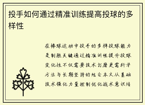 投手如何通过精准训练提高投球的多样性