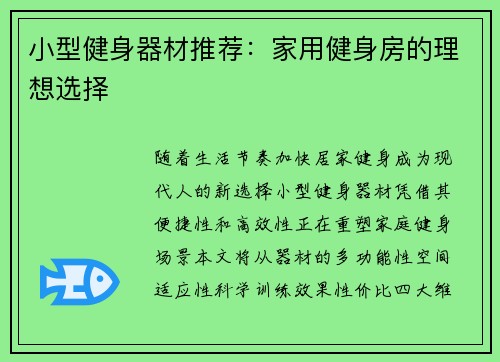 小型健身器材推荐：家用健身房的理想选择