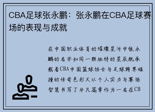 CBA足球张永鹏：张永鹏在CBA足球赛场的表现与成就