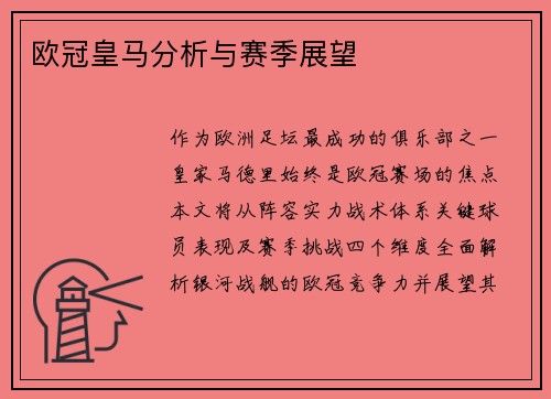欧冠皇马分析与赛季展望