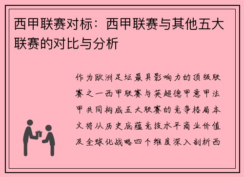 西甲联赛对标：西甲联赛与其他五大联赛的对比与分析
