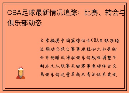 CBA足球最新情况追踪：比赛、转会与俱乐部动态