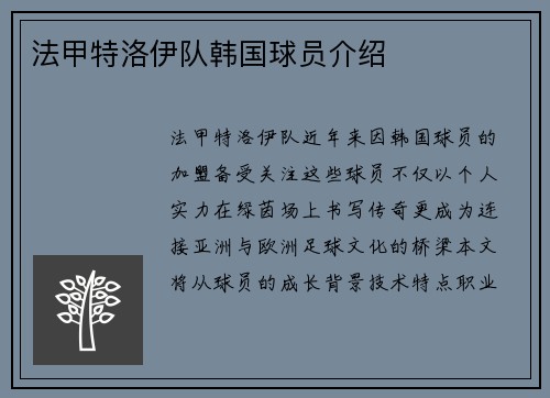 法甲特洛伊队韩国球员介绍