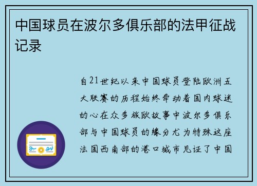 中国球员在波尔多俱乐部的法甲征战记录