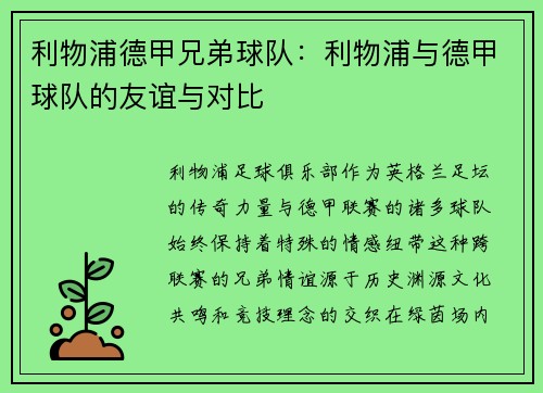 利物浦德甲兄弟球队：利物浦与德甲球队的友谊与对比