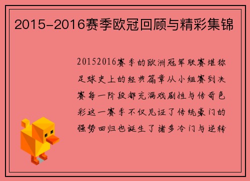 2015-2016赛季欧冠回顾与精彩集锦