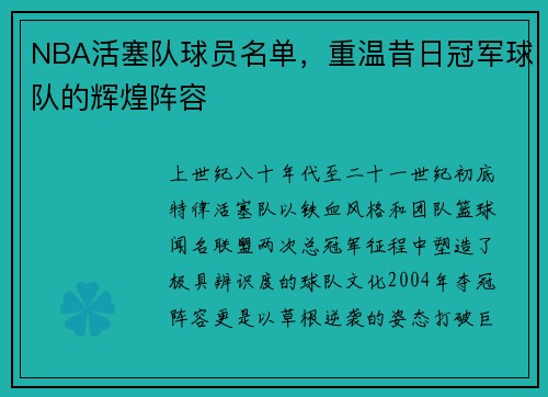 NBA活塞队球员名单，重温昔日冠军球队的辉煌阵容