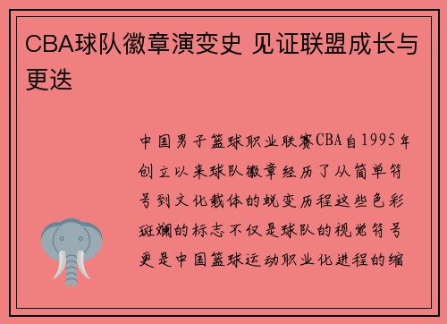 CBA球队徽章演变史 见证联盟成长与更迭