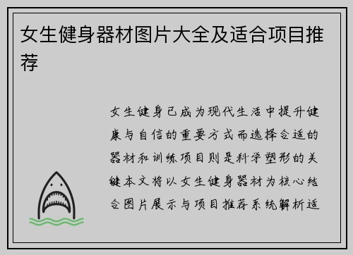 女生健身器材图片大全及适合项目推荐