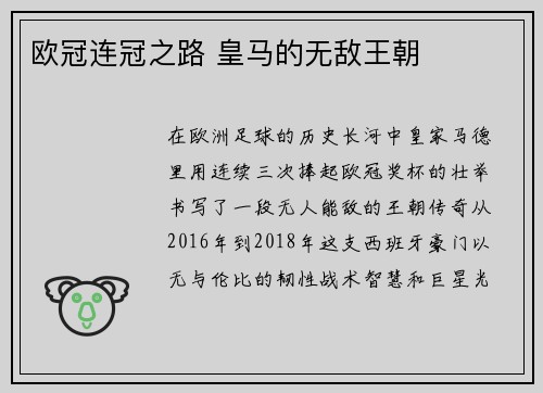 欧冠连冠之路 皇马的无敌王朝