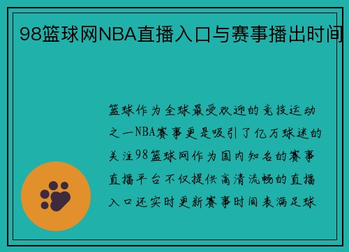98篮球网NBA直播入口与赛事播出时间