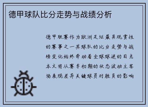 德甲球队比分走势与战绩分析