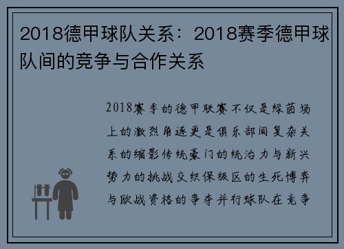 2018德甲球队关系：2018赛季德甲球队间的竞争与合作关系