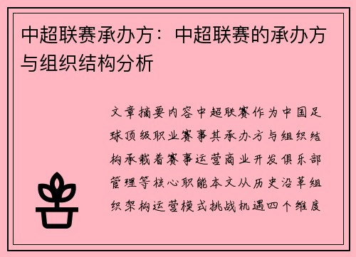中超联赛承办方：中超联赛的承办方与组织结构分析