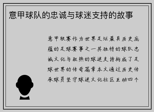 意甲球队的忠诚与球迷支持的故事