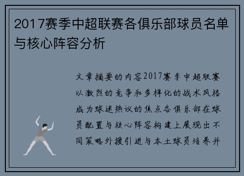 2017赛季中超联赛各俱乐部球员名单与核心阵容分析