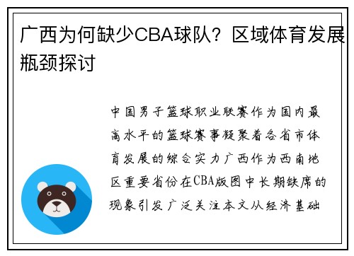 广西为何缺少CBA球队？区域体育发展瓶颈探讨