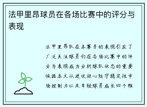 法甲里昂球员在各场比赛中的评分与表现
