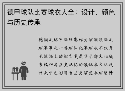 德甲球队比赛球衣大全：设计、颜色与历史传承