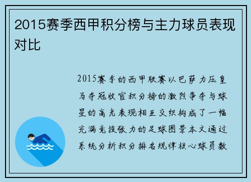 2015赛季西甲积分榜与主力球员表现对比