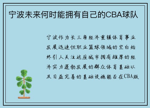 宁波未来何时能拥有自己的CBA球队
