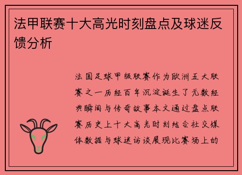 法甲联赛十大高光时刻盘点及球迷反馈分析