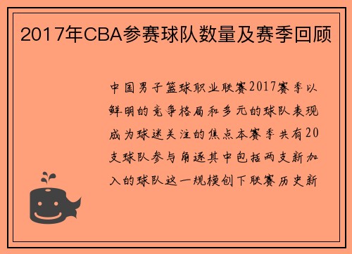2017年CBA参赛球队数量及赛季回顾