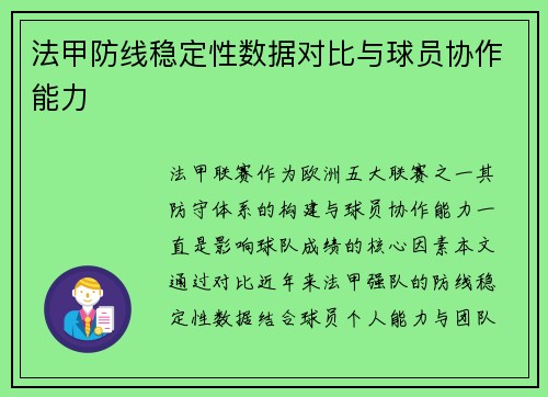 法甲防线稳定性数据对比与球员协作能力