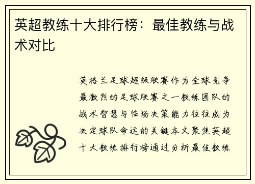 英超教练十大排行榜：最佳教练与战术对比