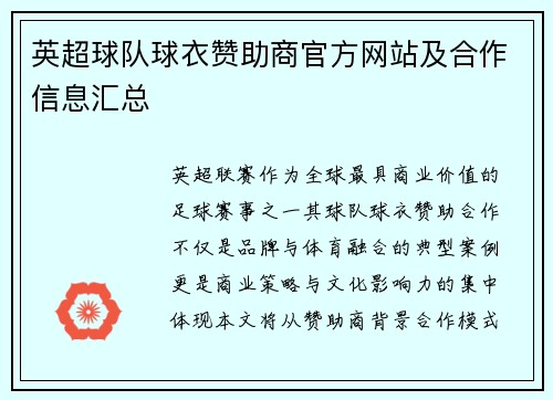 英超球队球衣赞助商官方网站及合作信息汇总