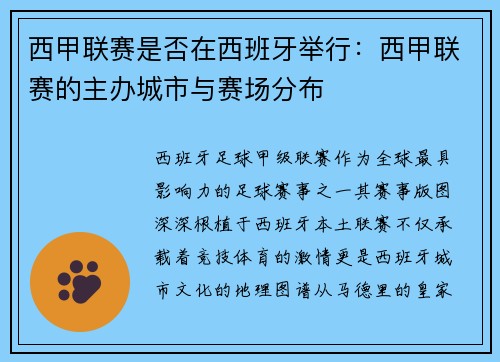 西甲联赛是否在西班牙举行：西甲联赛的主办城市与赛场分布